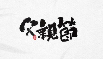 感恩！過(guò)一個(gè)有溫度的父親節(jié)！-普樂(lè)斯等離子清洗機(jī)