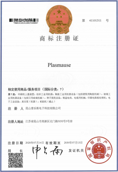 普樂斯等離子清洗機(jī)“PLASMAUSE”商標(biāo)注冊(cè)證書