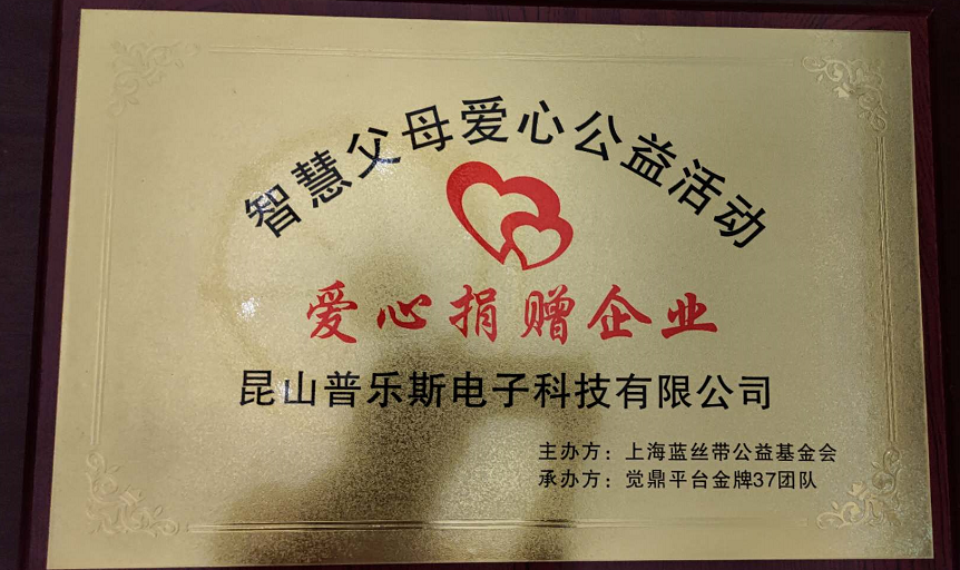 普樂(lè)斯等離子清洗機(jī)收到的定制“智慧父母”愛(ài)心活動(dòng)捐贈(zèng)企業(yè)牌匾