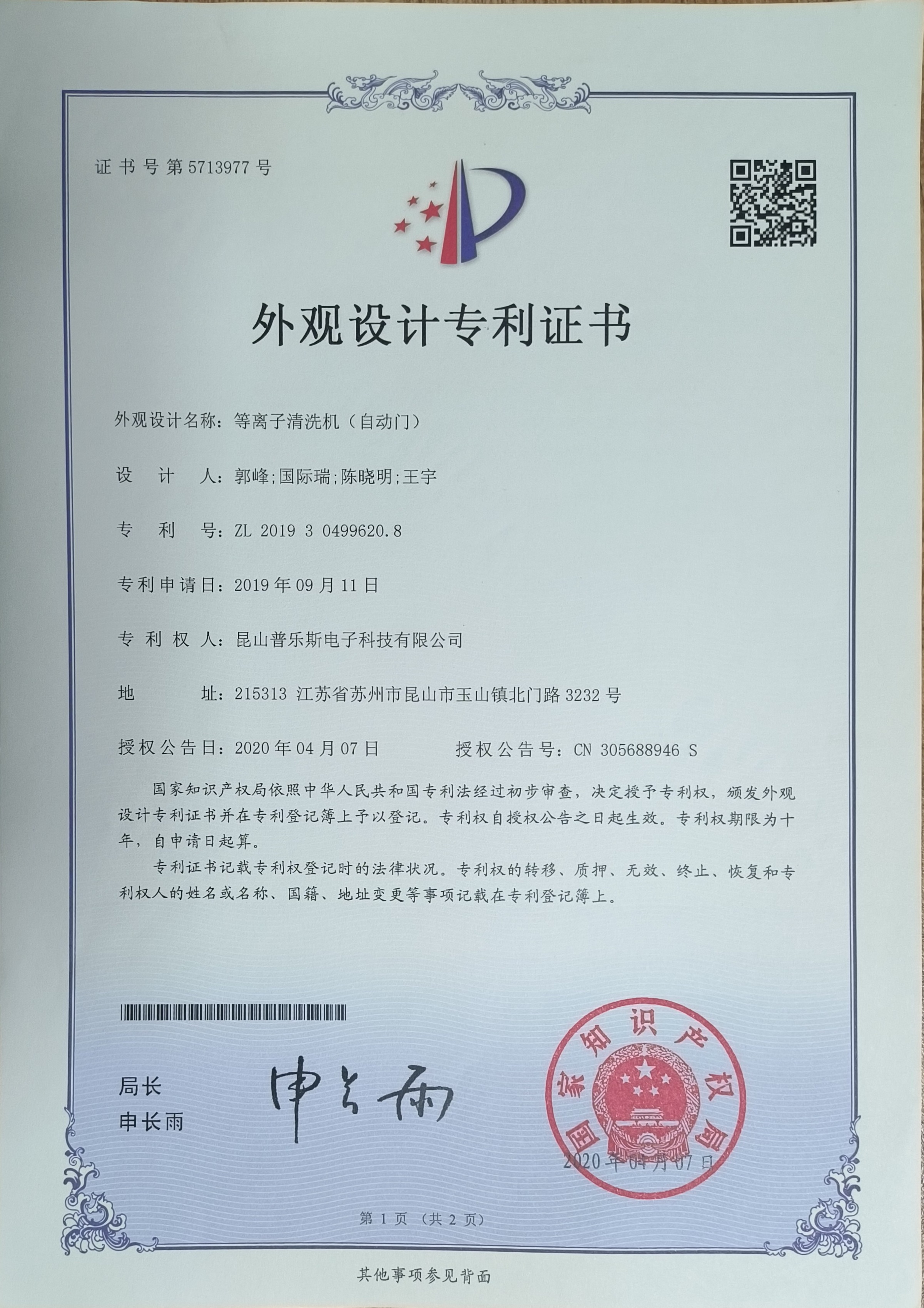 <b>等離子清洗機(jī)（自動(dòng)門(mén)）外觀設(shè)計(jì)專利證書(shū)</b>