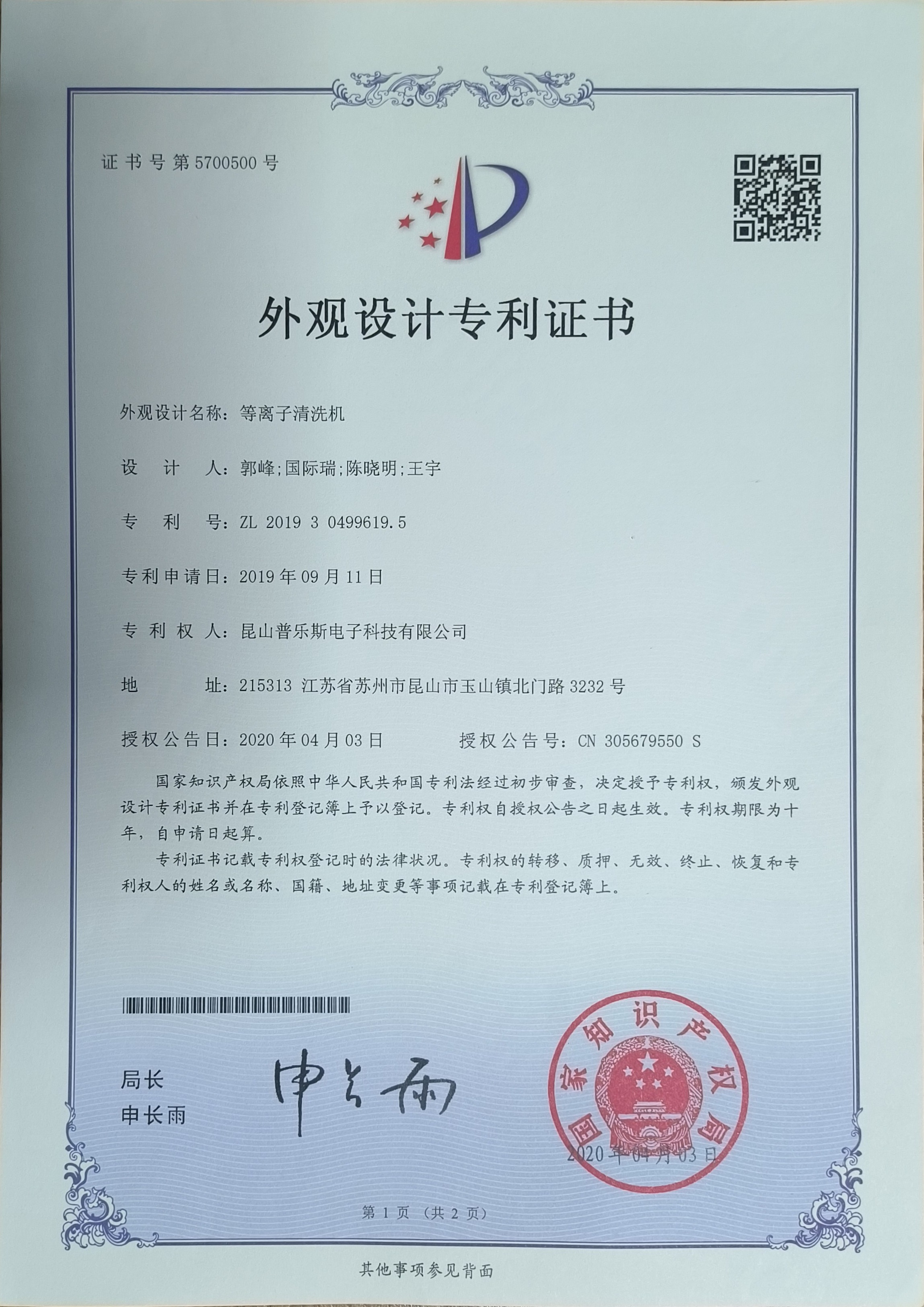 <b>等離子清洗機(jī)外觀設(shè)計(jì)專利證書(shū)</b>