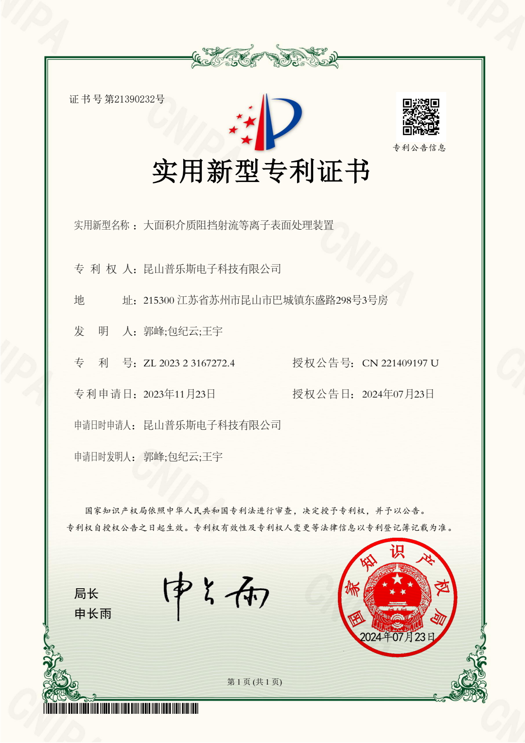 <b>大面積介質(zhì)阻擋射流等離子表面處理裝置實(shí)用新型專利證書(shū)</b>